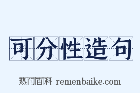 可分性造句是什么意思的图片